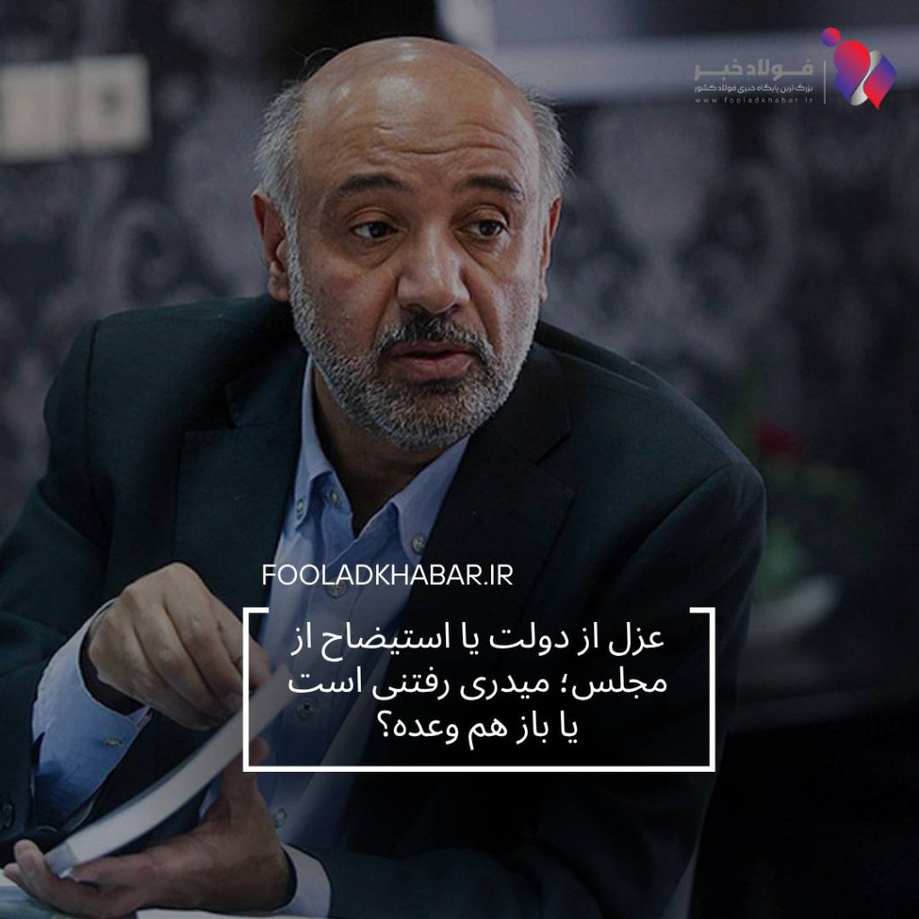 📌 عزل از دولت یا استیضاح از مجلس؛ میدری رفتنی است یا باز هم وعده؟